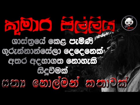 Holman katha | Sinhala holman katha | Sinhala ghost story | 3N Ghost Episode 65