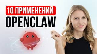 10 способов применения ИИ-агента каждый день — OpenClaw на практике