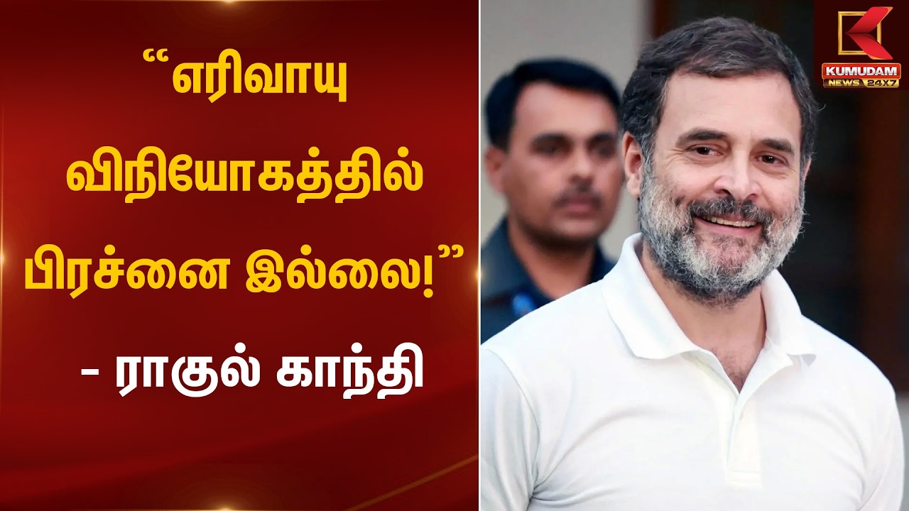 “எரிவாயு விநியோகத்தில் பிரச்னை இல்லை!” – ராகுல் காந்தி | Rahul Gandhi Statement | Kumudam News
