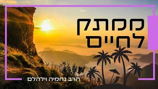 להיות מאושרים - בלי לנסוע לחופשה יקרה (הרב נחמיה וילהלם) - התמונה מוצגת ישירות מתוך אתר האינטרנט יוטיוב. זכויות היוצרים בתמונה שייכות ליוצרה. קישור קרדיט למקור התוכן נמצא בתוך דף הסרטון