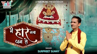 Main Haar Gaya Jag Se Ab Tumko Pukara Hai — मैं हार गया जग से, अब तुमको पुकारा है: भजन devotional song