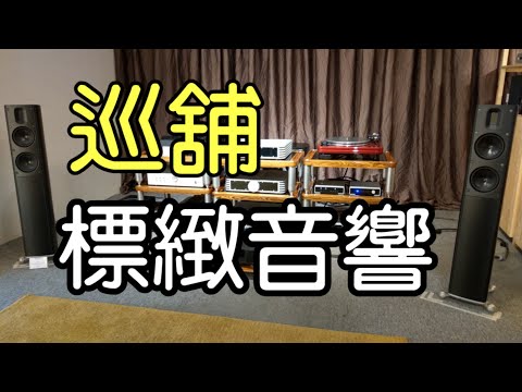 【#巡舖】標緻音響。標緻音響陳列室最近由旺角搬到觀塘，今次出片帶大家去觀塘標緻音響新陳列室，有興趣就一齊行！