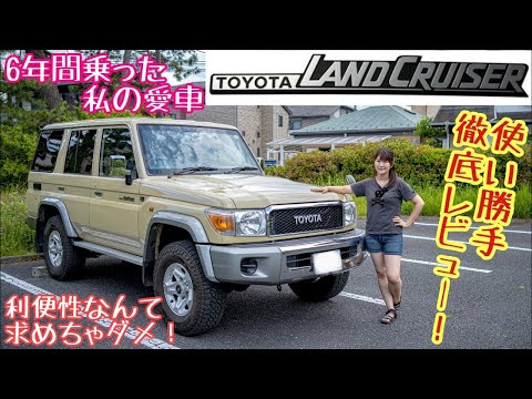 ランクル76オーナーが8年乗ってわかった「ランドクルーザー76」の使い勝手 - 週刊アスキー