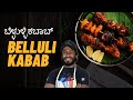 Belluli kabab | Garlic Chicken Kabab Recipe | cooking vlog | Recipe