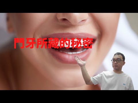 門牙代表父母