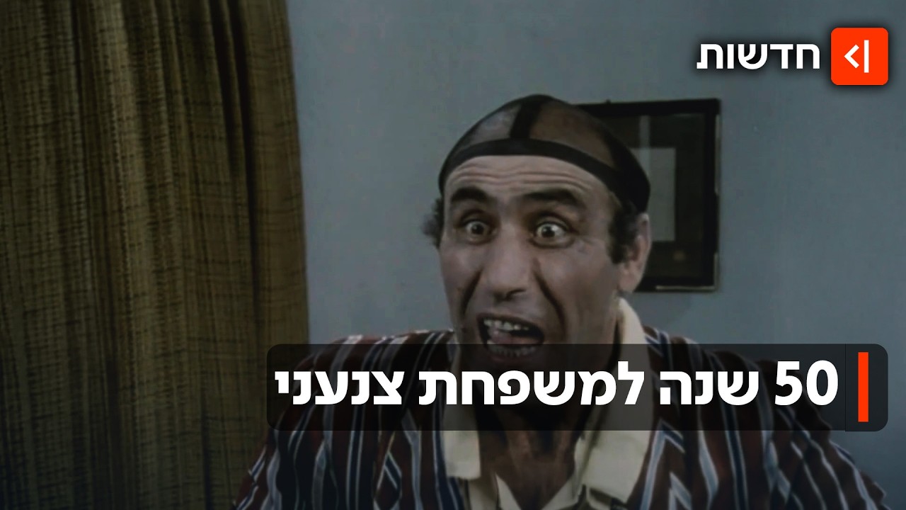 50 שנה למשפחת צנעני: הסרט המיתולוגי שהכניס מדינה שלמה לסלון בכרם התימנים