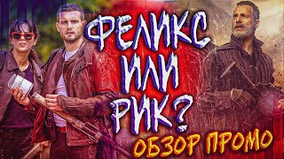 ГОЛОС РИКА? ЛЕКАРСТВО ОТ ЗОМБИ-ВИРУСА. НЬЮ-ЙОРК - Ходячие мертвецы: Мир за пределами - Обзор промо