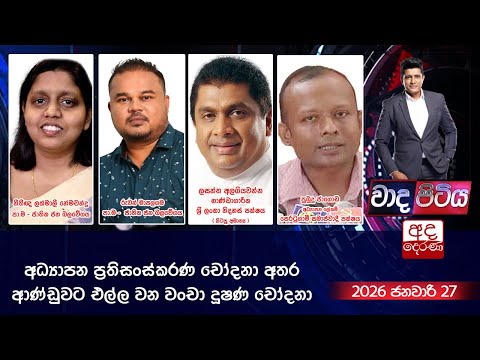 Wada Pitiya | අධ්‍යාපන ප්‍රතිසංස්කරණ චෝදනා අතර ආණ්ඩුවට එල්ල වන වංචා දූෂණ චෝදනා  | 2026.01.06