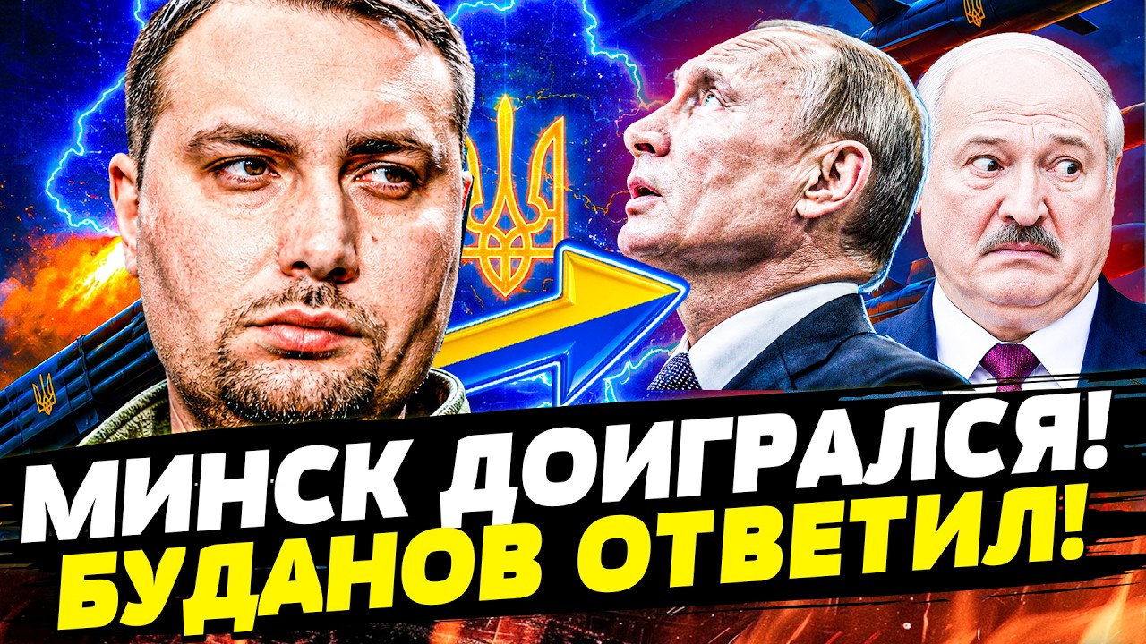 ❗️ЭКСТРЕННО! ЖЕСТКИЙ ВЕРДИКТ БУДАНОВА! ПЕРЕЛОМ МИНСКА: РФ ВРЕЗАЛИ ЛУКЕ! АРМ?