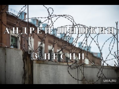(РУССКИЙ ШАНСОН) АНДРЕЙ ШИШКИН - 3 песни