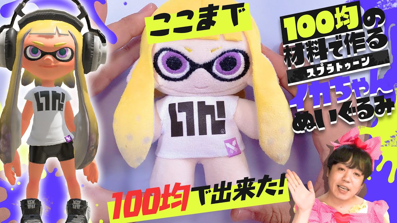 「インクリングぬいぐるみ」の作り方の動画