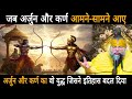 अर्जुन और कर्ण का वो युद्ध जिसने इतिहास बदल दिया,जब अर्जुन और कर्ण आमने-सामने आए  पूरी धरती कांप उठी DEFAULT Thumbnail