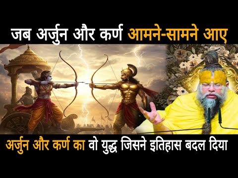 अर्जुन और कर्ण का वो युद्ध जिसने इतिहास बदल दिया,जब अर्जुन और कर्ण आमने-सामने आए  पूरी धरती कांप उठी