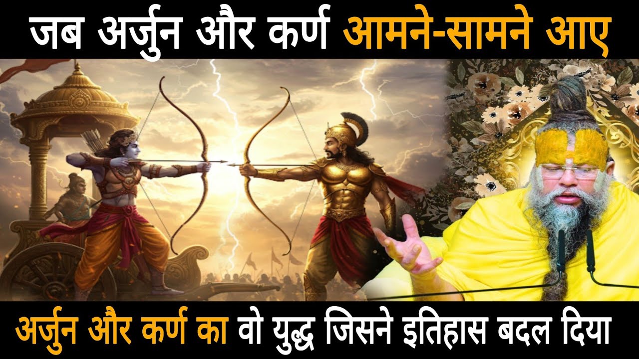 अर्जुन और कर्ण का वो युद्ध जिसने इतिहास बदल दिया,जब अर्जुन और कर्ण आमने-सामने आए  पूरी धरती कांप उठी