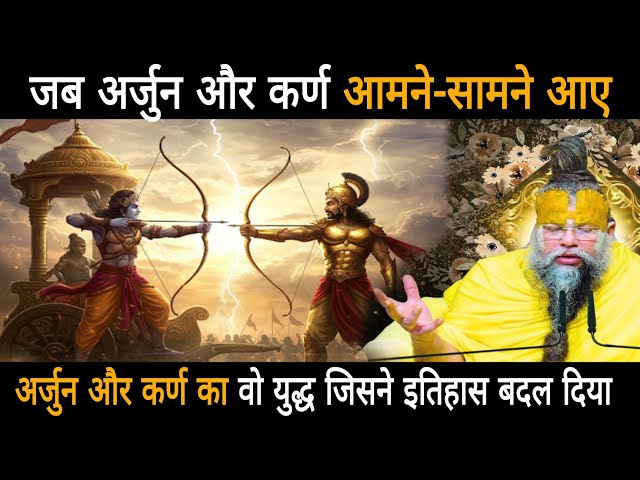 अर्जुन और कर्ण का वो युद्ध जिसने इतिहास बदल दिया,जब अर्जुन और कर्ण आमने-सामने आए  पूरी धरती कांप उठी SDDEFAULT Thumbnail