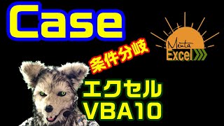 エクセル VBA 10 Case 条件分岐 プログラミング