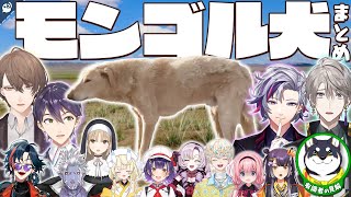 モンゴルの犬まとめ【にじさんじ / 公式切り抜き / VTuber 】