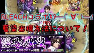 BLEACHコラボ！藍染惣右介の出現方法について！【モンスト】