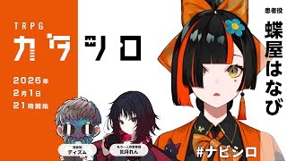 TRPG『カタシロ』蝶屋はなび