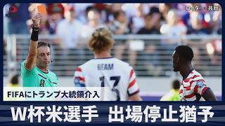 W杯米選手、出場停止猶予 FIFA、トランプ大統領介入、ベルギー戦前に異例対応