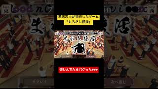 幕末志士のゲームしてたら本家みたいなバグが出たwww #shorts