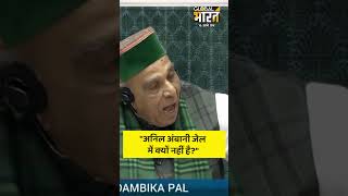 "अनिल अंबानी जेल में क्यों नहीं है?" - राहुल गांधी ने लोकसभा में कहा