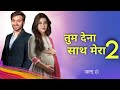 तुम देना साथ मेरा शो फिर Tum Dena Sath Mera Serial Abhilasha M