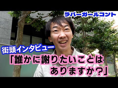 街頭アンケート