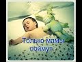 Только мамы поймут 