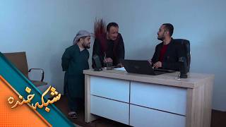 از پیدا کردن وظیفه تا جی‌پی‌اس حولی - شبکه خنده