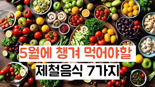 5월 챙겨 먹어야할 제철음식 7가지