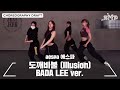 aespa 에스파 ‘도깨비불 (Illusion)’ Choreography Draft (BADA LEE Ver.)