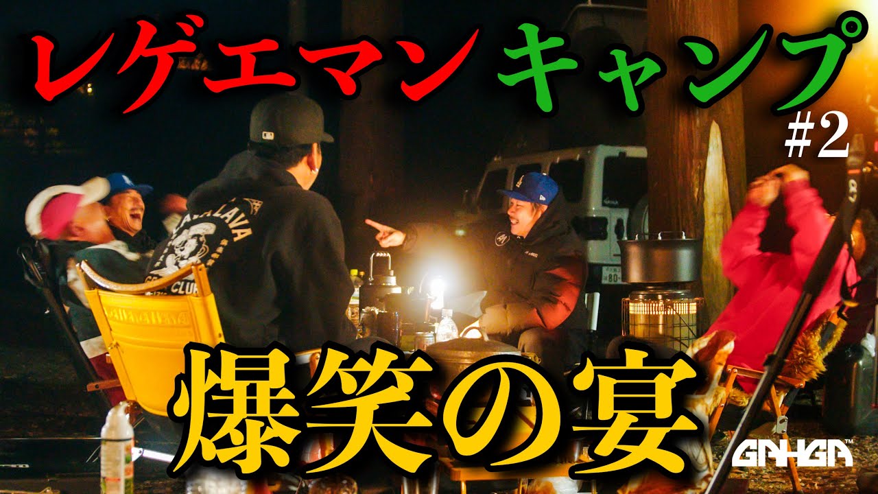 【続編】レゲエマン大集結キャンプ〜APOLLOの遊び、"爆笑の宴"編〜