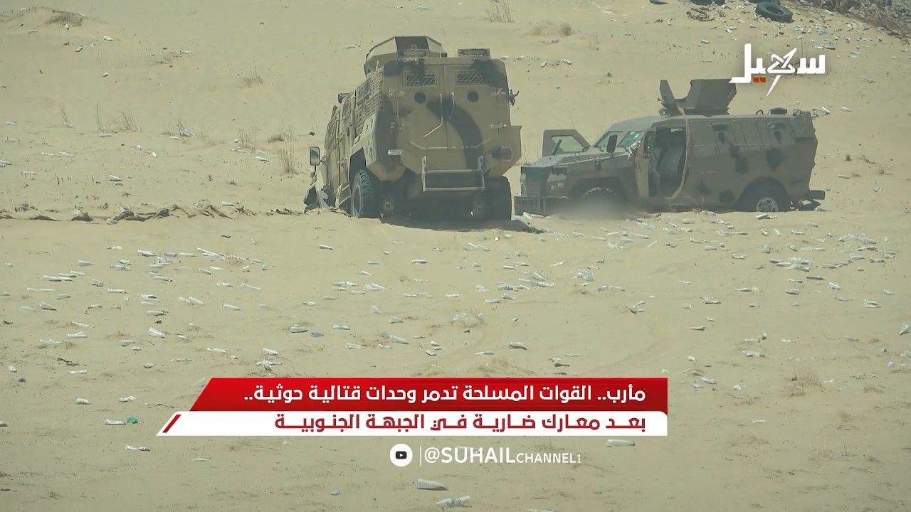 مأرب .. القوات المسلحة تدمر وحدات قتالية حوثية بعد معارك ضارية في الجبهة الجن?