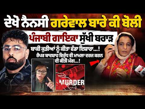 ਦੇਖੋ ਨੈਨਸੀ ਗਰੇਵਾਲ ਬਾਰੇ ਕੀ ਬੋਲੀ ਪੰਜਾਬੀ ਗਾਇਕਾ ਸੁੱਖੀ ਬਰਾੜ