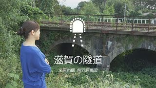 【滋賀の隧道】前河原橋梁