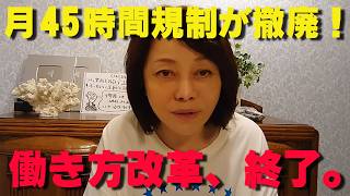 働き方改革が事実上の終了？残業月45時間上限の終焉―働き方改革の失敗とこれからの働き抜く防衛術【非公式日本保守党切り抜き】＃日本保守党  ＃保守党   ＃百田尚樹