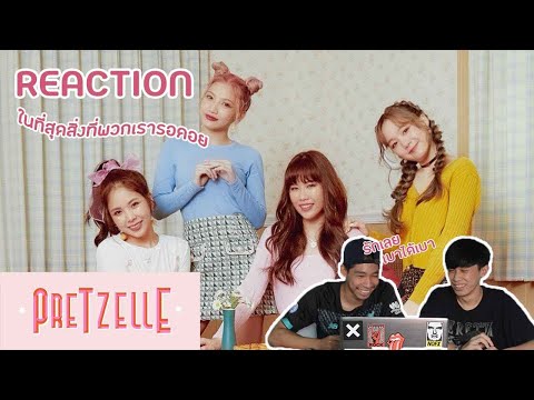 Guรีแอค!!|วงน้องใหม่สุดน่ารัก!! - ไหวมั้ย (NEVER GIVE UP) - PRETZELLE