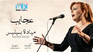 كلمات اغنية عجايب ميادة بسيليس