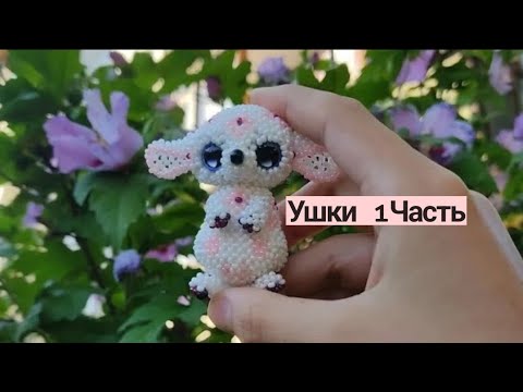 Ушан(зайчик) из бисера . Амигуруми. Мастер клас. Ушки . 1 Часть.