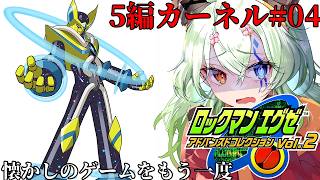 #4【#ロックマンエグゼ5 チームオブカーネル】悪者しかいないチーム【バ美肉Vtuber実況】