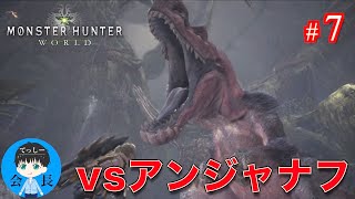 #7【アクション】てっしー会長の「モンスターハンター：ワールド」【MHW実況】