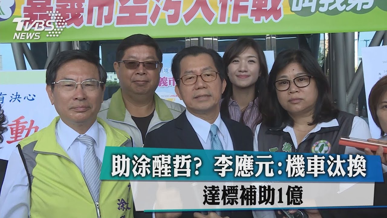 助涂醒哲？　李應元：機車汰換達標補助1億