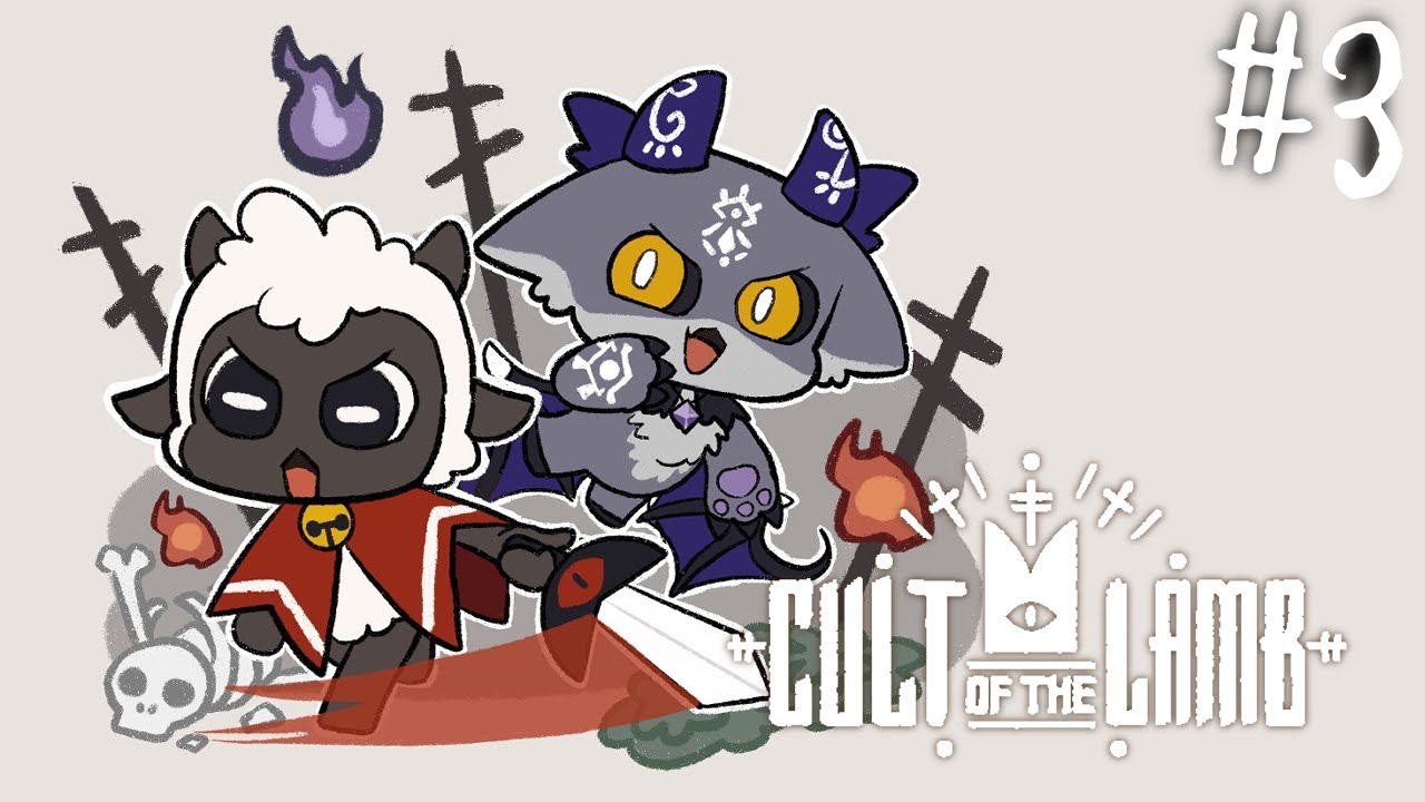 おそろし～い宗教つくる。#3【でびでび・でびる/にじさんじ】【Cult of the Lamb】
