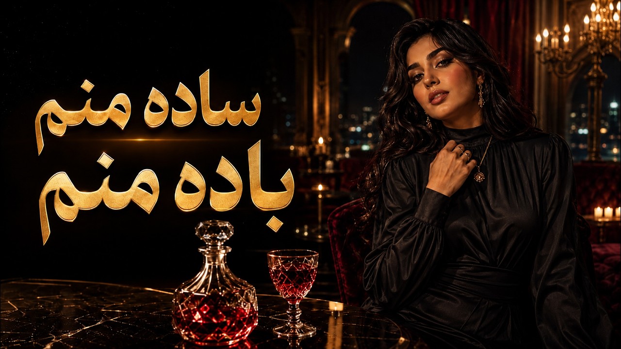 آهنگ شعر زیبای مولانا ساده منم باده منم — Avaye Erfan
