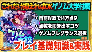 【３分で基礎＆実践解説】ゲノム大学付属高校はこれだけ！一気に変わる基礎知識と自前LV35で14万点サクセス実践編【パワプロアプリ】