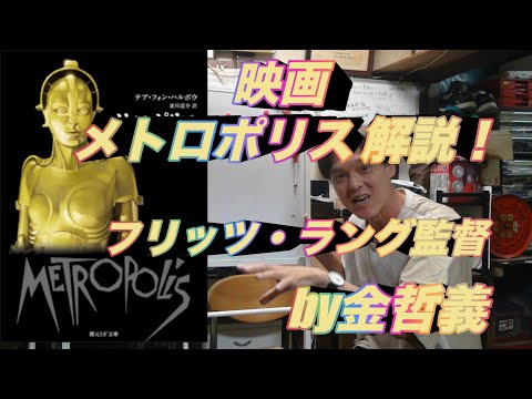メトロポリス (映画、1927)について詳しく解説