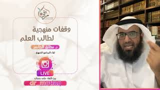 وقفات منهجية لطالب العلم