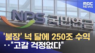 '불장' 넉 달에 250조 수익‥고갈 걱정없다 (2026.05.08/뉴스25/MBC)