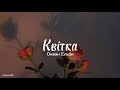 Квітка - Океан Ельзи (текст) |~шукай в телефоні мій слід, цілуй у вікно мої губи~|